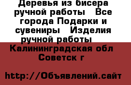 Деревья из бисера ручной работы - Все города Подарки и сувениры » Изделия ручной работы   . Калининградская обл.,Советск г.